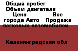  › Общий пробег ­ 130 000 › Объем двигателя ­ 25 › Цена ­ 570 000 - Все города Авто » Продажа легковых автомобилей   . Калининградская обл.